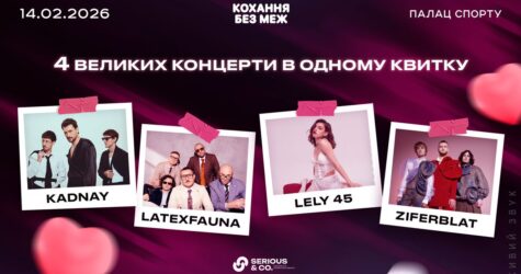 «Кохання без меж»: 14 лютого у Палаці спорту — чотири великі концерти й масштабна благодійна мета