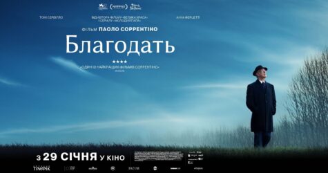 «Благодать»: в Україні вийде фільм від режисера оскароносної «Великої краси»