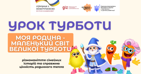 Академія Турботи запускає четвертий Урок «Моя родина – маленький світ великої турботи»