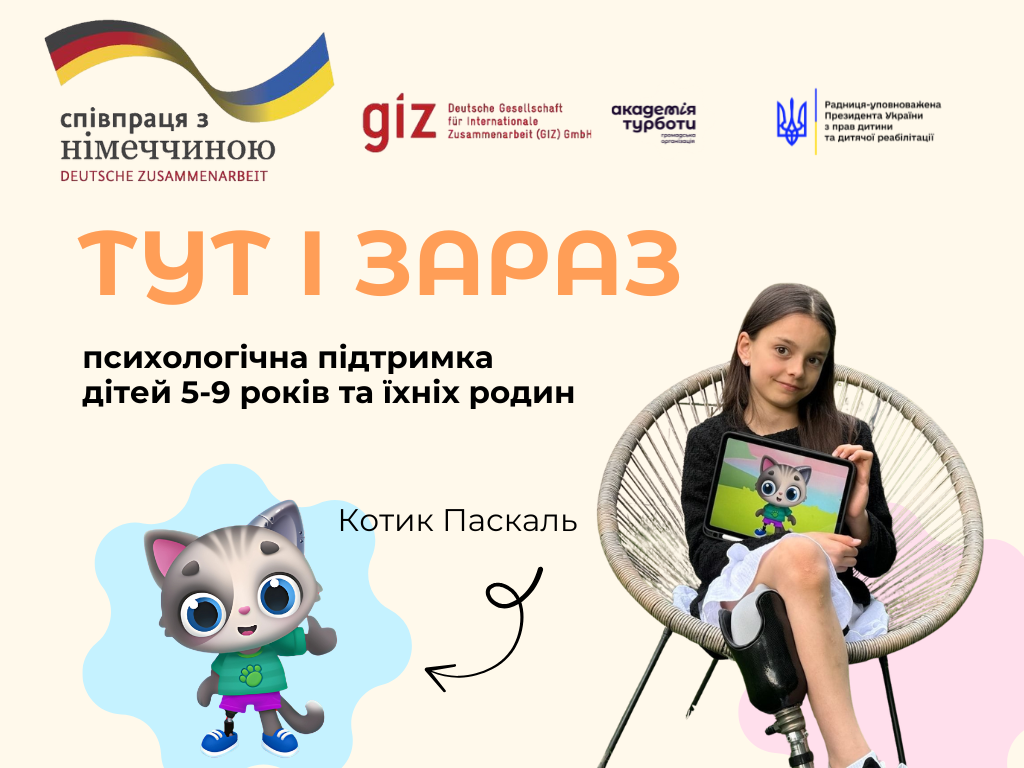 Тут і зараз