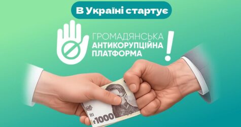 В Україні запустили Громадянську Антикорупційну Платформу з відкритим Маніфестом Доброчесності
