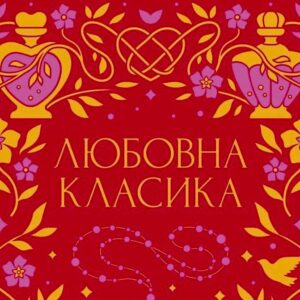 «Любовна класика»: у Vivat виходить нова антологія української любовної прози