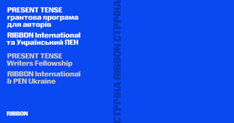 RIBBON International та Український ПЕН започаткували грантову програму для українських авторів Present Tense