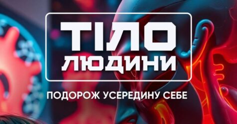 В Україні відкриється перший імерсивний простір про людське тіло