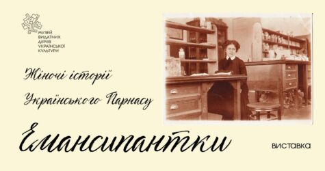 “Емансипантки”: у Києві відкриється виставка, присвячена українським жінкам