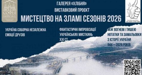 Мистецтво на зламі сезонів: у “Софії Київській” відкривається масштабний виставковий проєкт