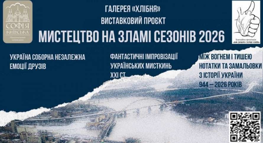 "Мистецтво на зламі сезонів 2026"