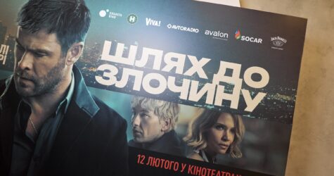 «Шлях до злочину»: в Києві пройшла прем’єра кримінального трилера