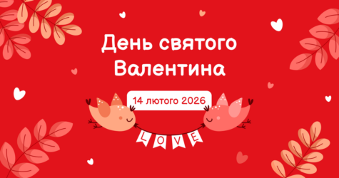 День закоханих 2026: на що українці готові витрачати гроші, а що йде в минуле