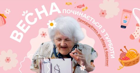 1100 подарунків до 8 березня: фонд “Юлині бабусі” оголосив великий весняний збір для літніх людей