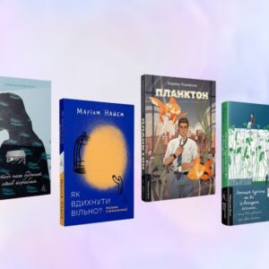 7 найкращих книжок від українських авторів та авторок, на які варто звернути увагу