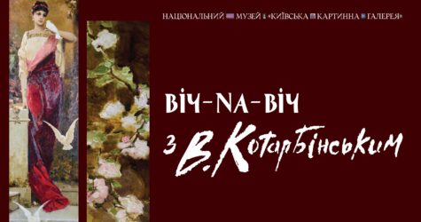 «Віч-на-віч із Вільгельмом Котарбінським» у «Київській картинній галереї»