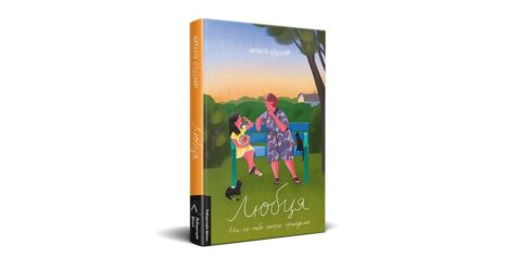 Як вижити на розчинній каві й принциповості: читаємо уривок з емоційного роману «Любця»