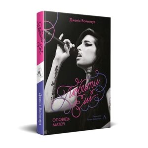 Її муза любила катастрофи: уривок з книжки «Любити Емі» Дженіз Вайнгауз