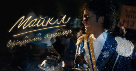 Король повертається: Universal Pictures презентували трейлер байопіку «Майкл»