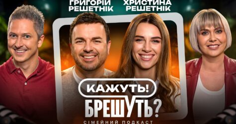 Олександр та Інна Педан запустили сімейний подкаст “Кажуть! Брешуть?”