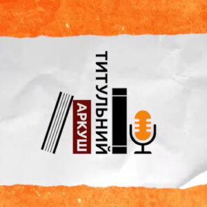 “Титульний аркуш”: в Україні стартував подкаст про книжковий бізнес 