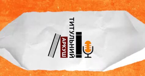 “Титульний аркуш”: в Україні стартував подкаст про книжковий бізнес 