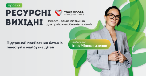«Ресурсні вихідні»: Інна Мірошниченко та «Твоя опора» запускають проєкт для прийомних батьків