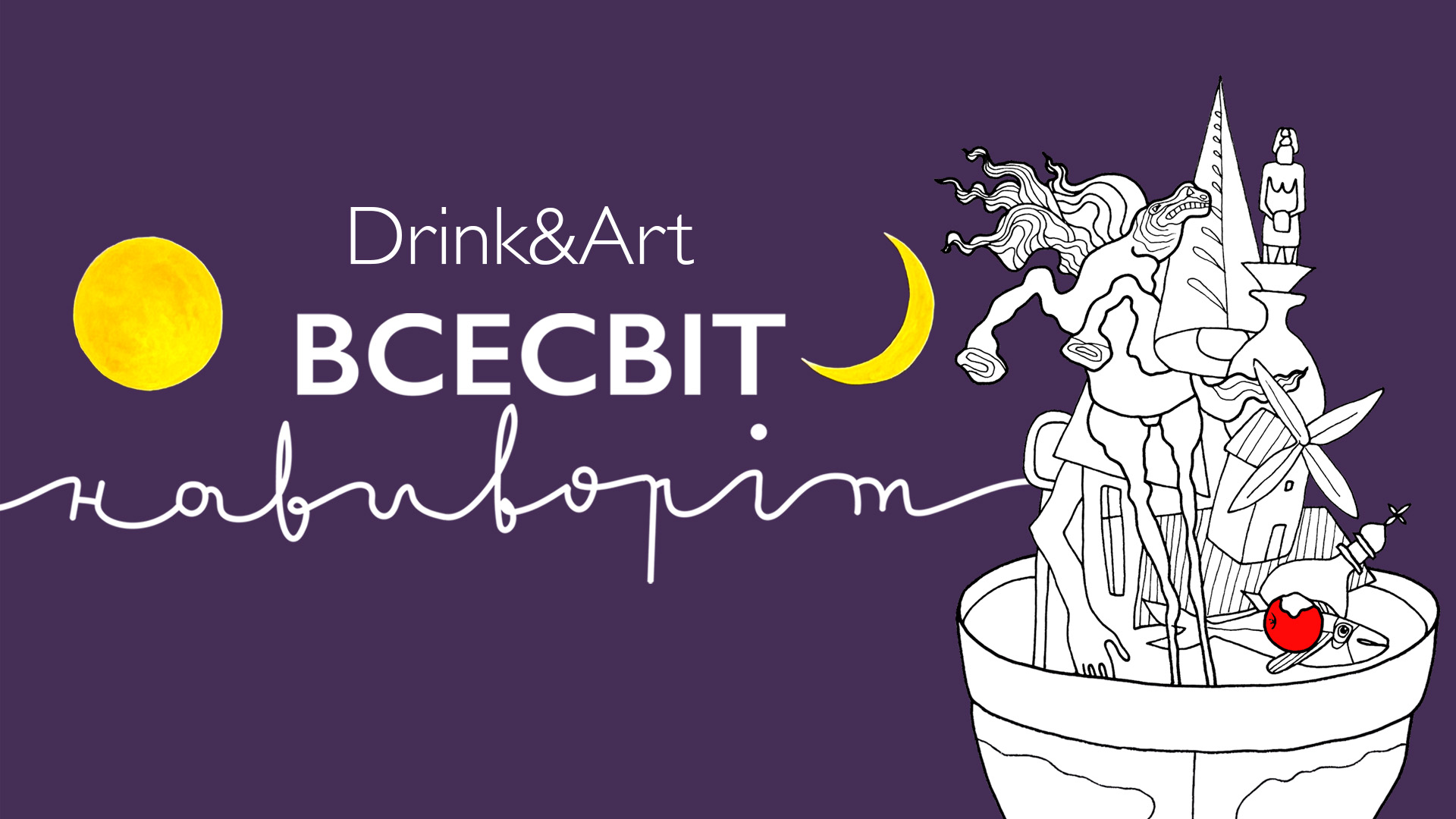 Запрошуємо на Drink&Art у Києві: «Всесвіт навиворіт» Аліни Гаєвої