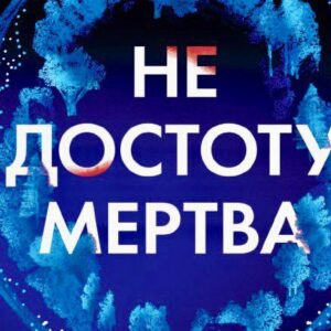 5 причин прочитати нову книгу Голлі Джексон  «Не достоту мертва»
