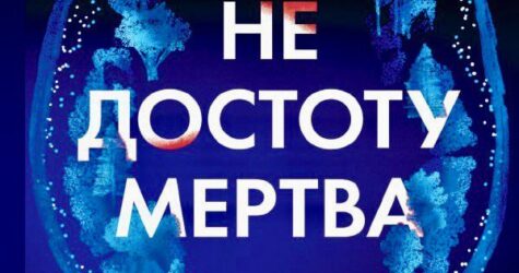 5 причин прочитати нову книгу Голлі Джексон  «Не достоту мертва»
