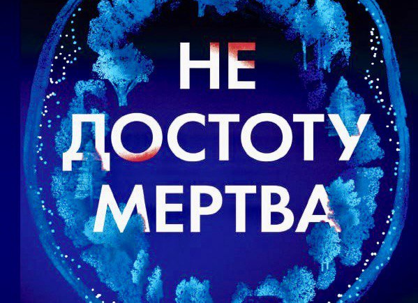 Не достоту мертва