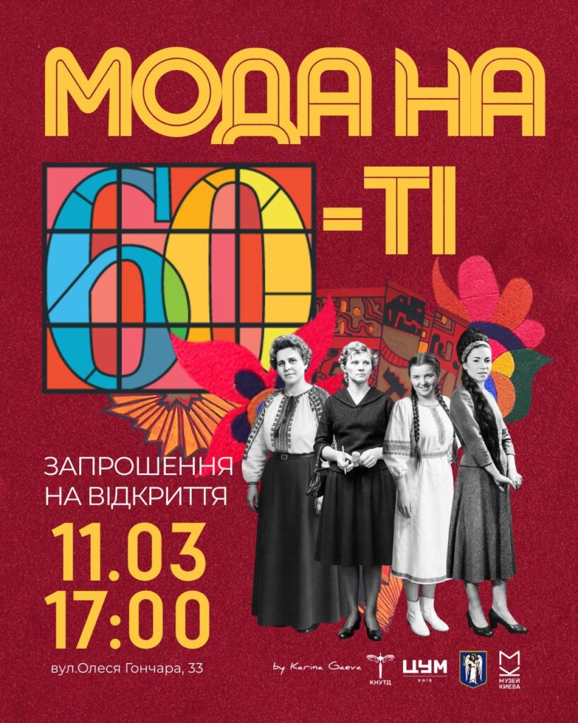 Мода на 60-ті