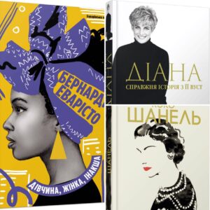 Всупереч часу та обставинам: жінки у книжкових добірках