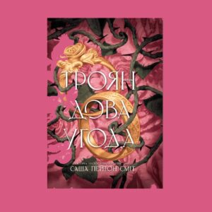 «Заплющую очі й даю крові стекти в чорнильницю». Уривок з книги «Трояндова угода»