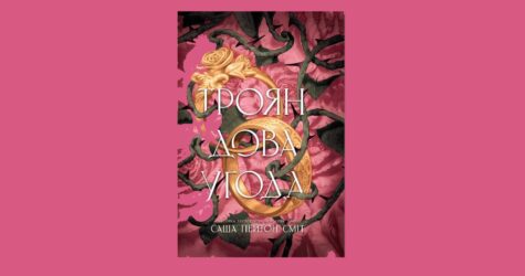 «Заплющую очі й даю крові стекти в чорнильницю».  Уривок з книги «Трояндова угода»