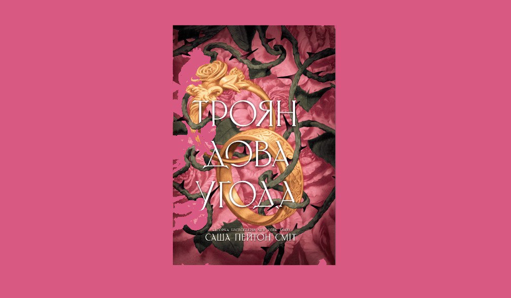 Трояндова угода