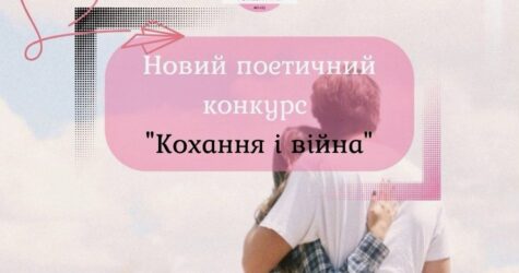 “Кохання і війна”. Триває прийом віршів на Всеукраїнський поетичний конкурс