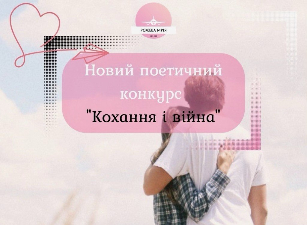 кохання і війна