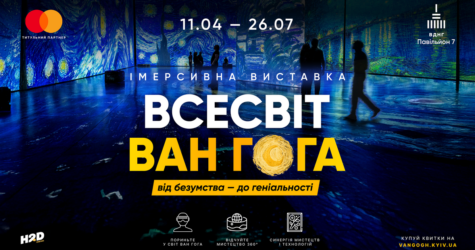 Подорож у всесвіт Ван Гога: у Києві відкриється міжнародна імерсивна виставка