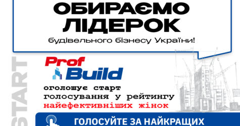 Prof Build проводить Рейтинг найефективніших жінок будівельного бізнесу України 