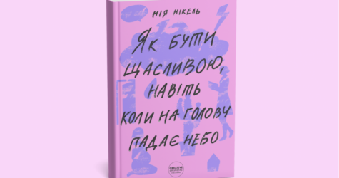 «Як бути щасливою, навіть коли на голову падає небо?»