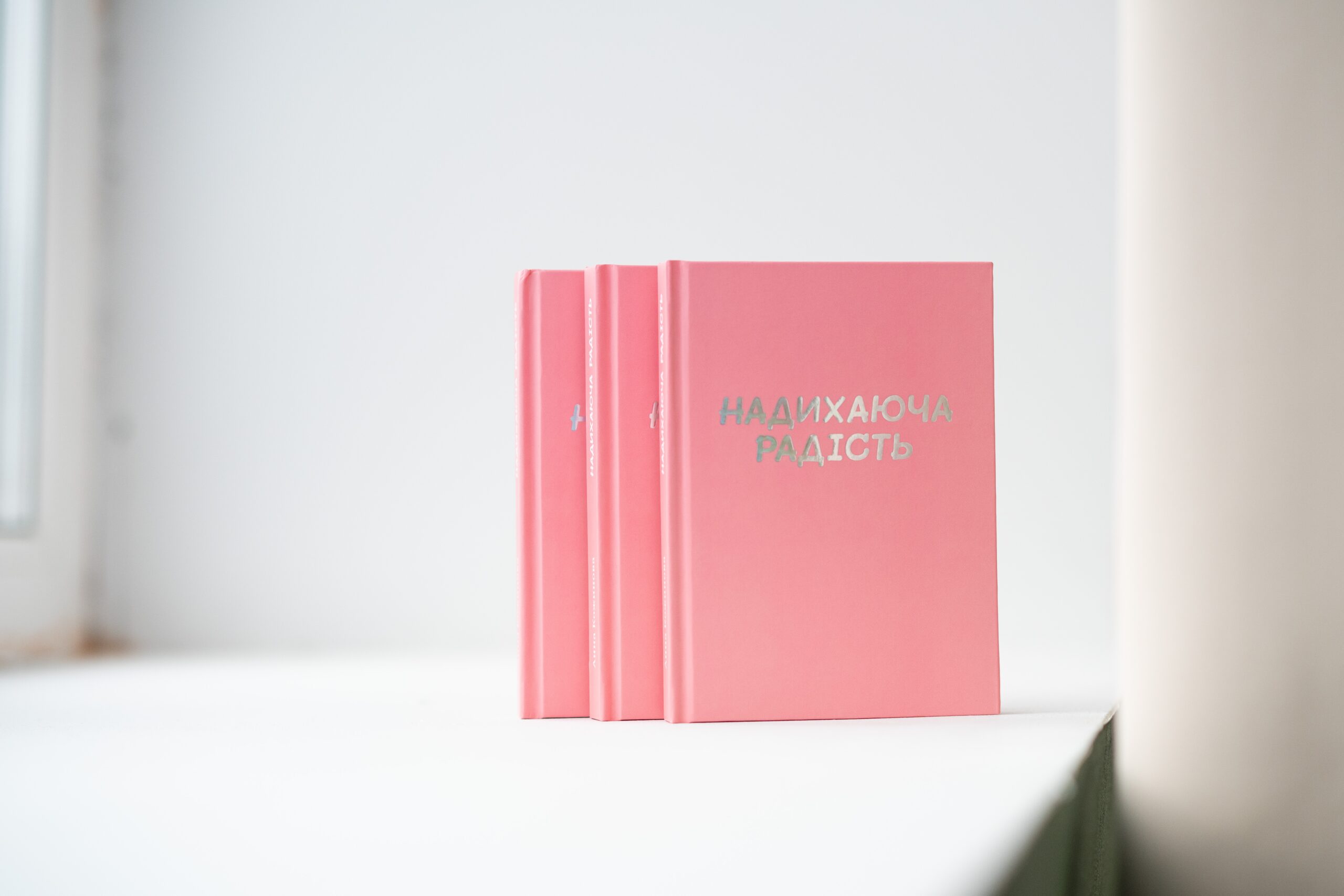 надихаюча радість