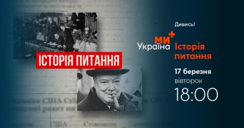 «Історія питання»: телеканал «Ми-Україна+» запускає новий проєкт
