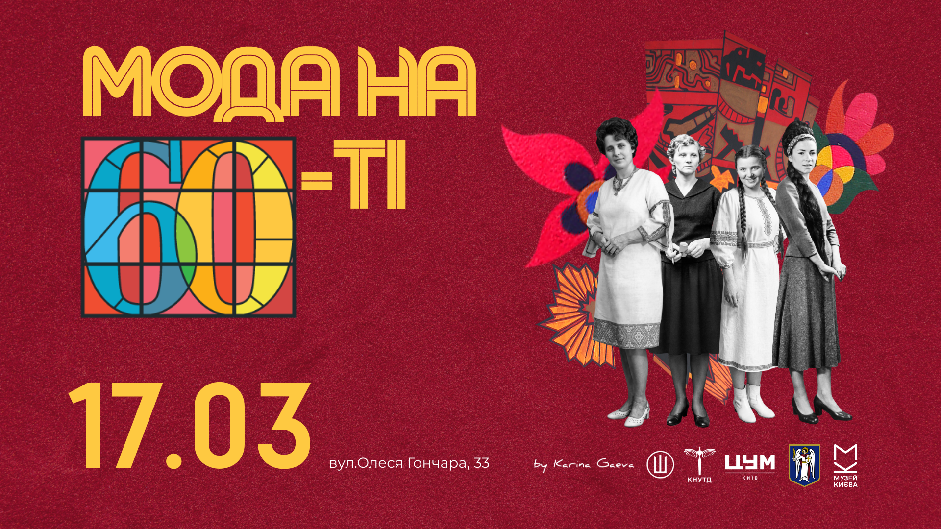 Мода на 60-ті