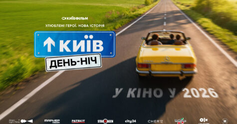 «Київ. День-Ніч». Чому продовження фільму стане головною прем’єрою 2026 року