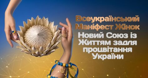 Українки запускають всеукраїнський маніфест, долучитись до якого може кожна жінка