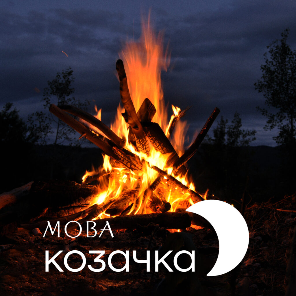 Козачка