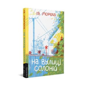 Там, де легенди сваряться через паркан: уривок з книжки «На вулиці Солоній»