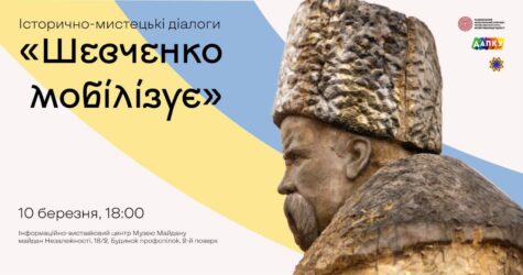 «Шевченко мобілізує»: у Києві відбудеться історично-мистецький діалог про образ Кобзаря у часи боротьби