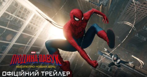 Анімаційна пригода «Людина-павук: Абсолютно новий день» скоро вийде в український прокат: офіційний трейлер