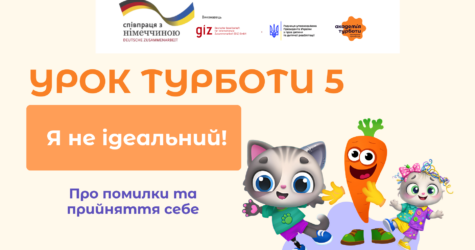 Я НЕ ідеальний: Академія Турботи та Lida Lee вчать дітей перетворювати помилки на суперсили