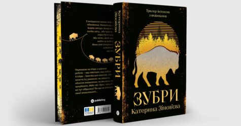 Ціна визнання: уривок із містичного трилера «Зубри»