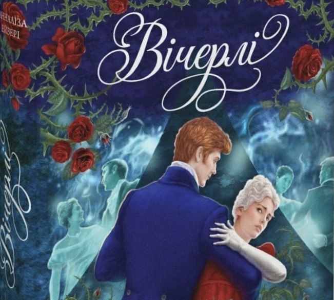 «Вічерлі»
