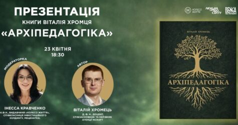 «Архіпедагогіка»: у Києві презентують дослідження про фундаментальні коди західної освіти